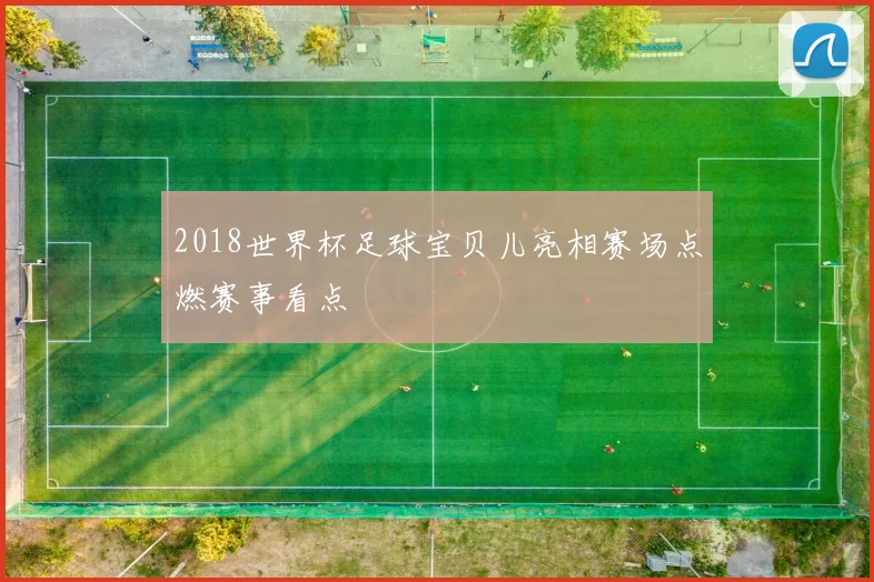 2018世界杯足球宝贝儿亮相赛场点燃赛事看点