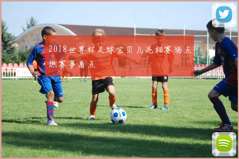 2018世界杯足球宝贝儿亮相赛场点燃赛事看点