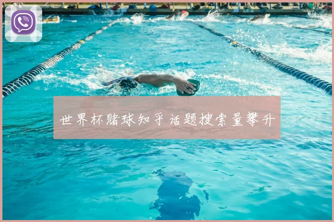 世界杯赌球知乎话题搜索量攀升