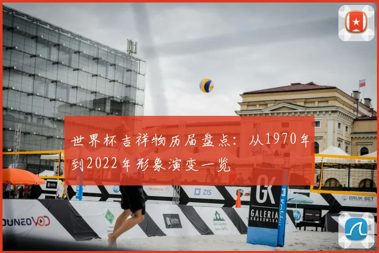 世界杯吉祥物历届盘点:从1970年到2022年形象演变一览