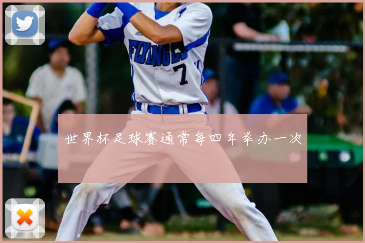 世界杯足球赛通常每四年举办一次