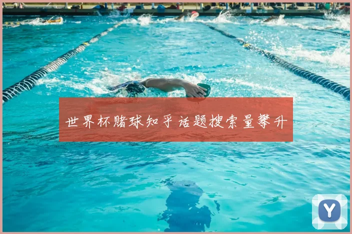 世界杯赌球知乎话题搜索量攀升